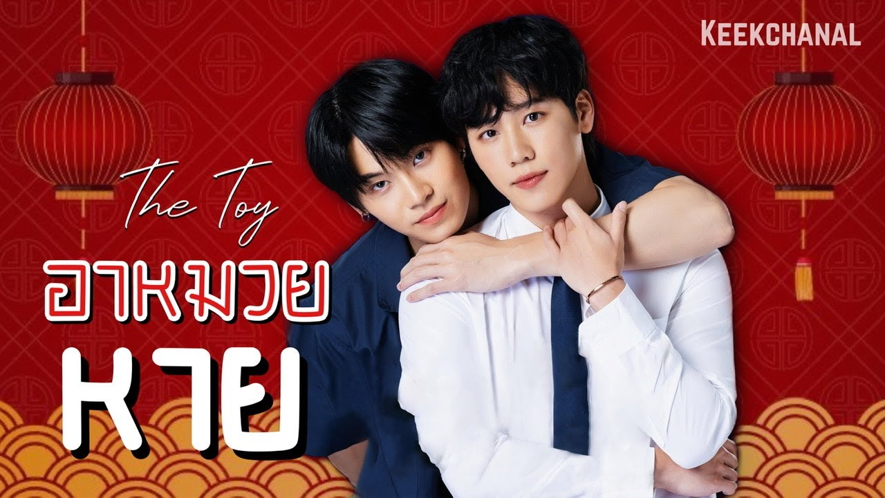 [ OPV หยิ่นวอร์ ] อาหมวยหาย - The Toy