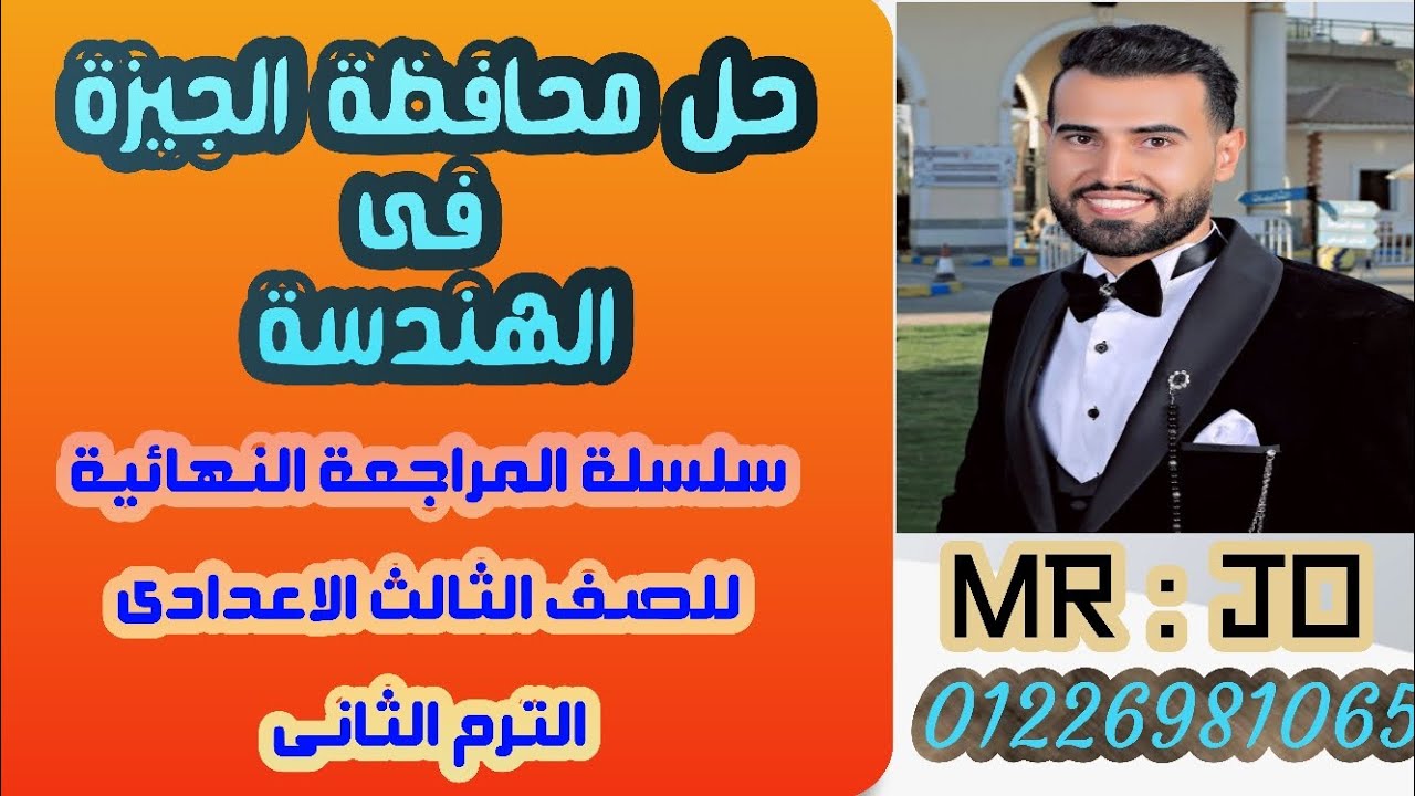 حل محافظة الجيزة✨فى الهندسة✨للصف الثالث الاعدادى✨الترم الثاني2024✨تعلم كتابةالبرهان المراجعةالنهائية