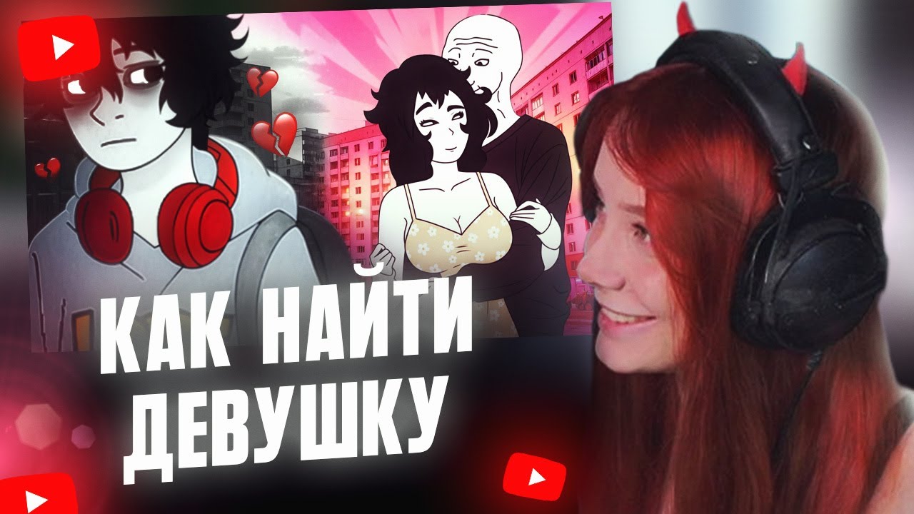 ФАСОЛЬКА СМОТРИТ: Как Найти Девушку Если Ты -100 из 10?)) // JINKS