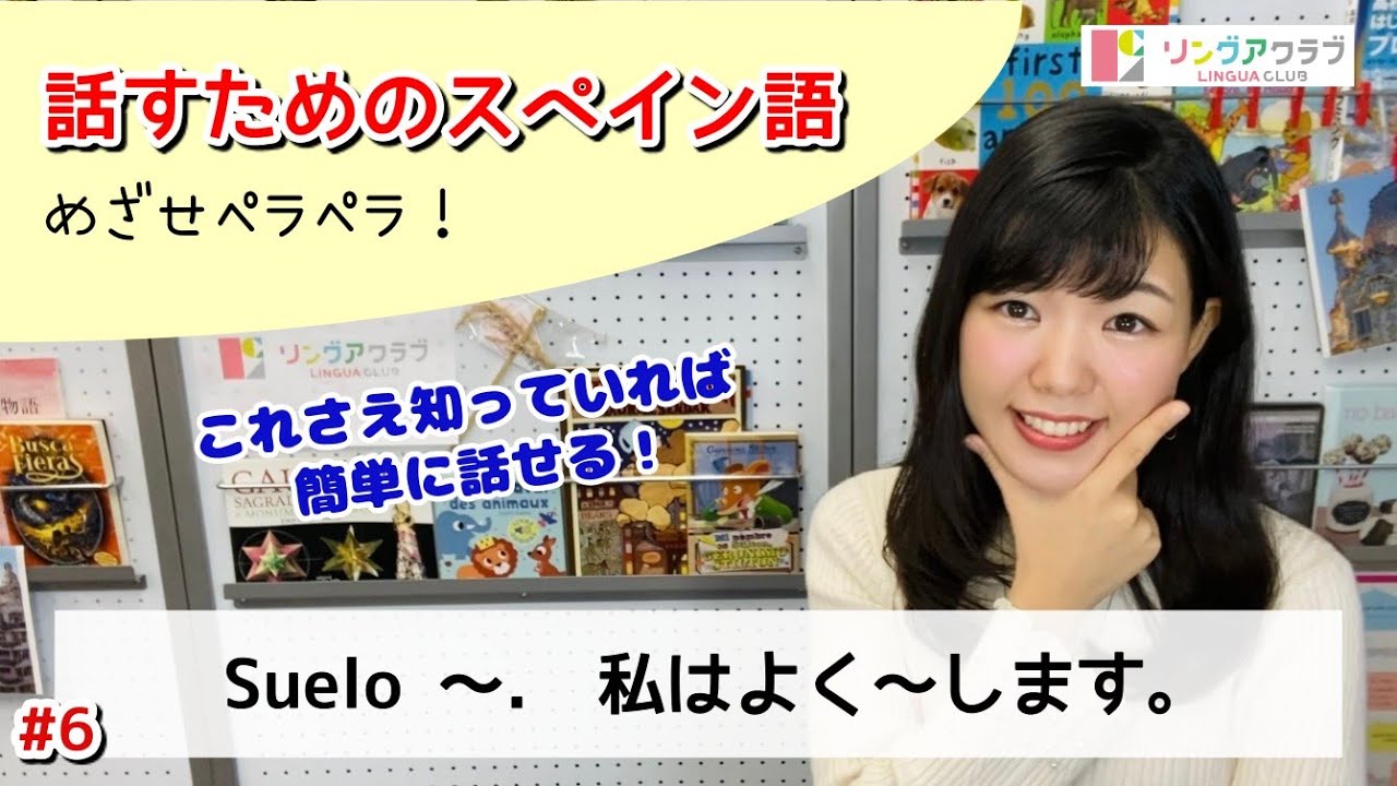 【話すためのスペイン語 Nº6】私はよく〜します - Suelo 〜. | これさえ知っていれば簡単に話せる！