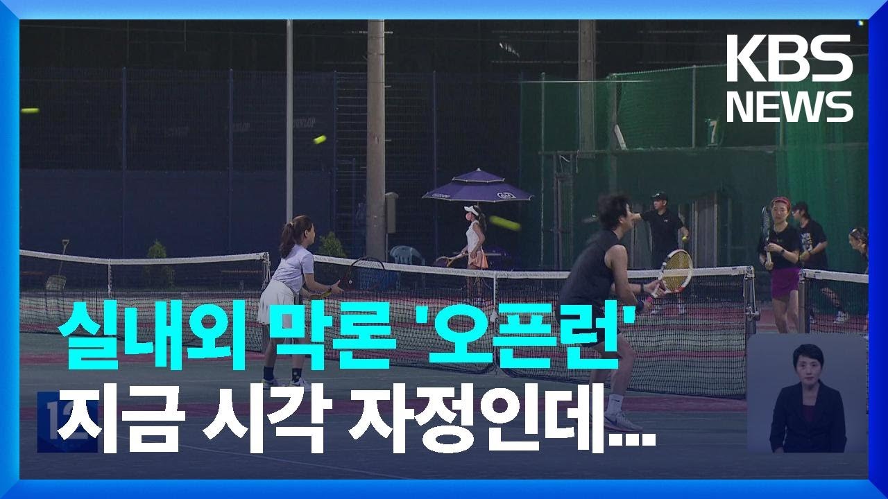 [친절한 뉴스K] 2030 테니스 열풍&hellip;&ldquo;실내외&middot;밤낮 없어요&rdquo; / KBS  2022.08.03.