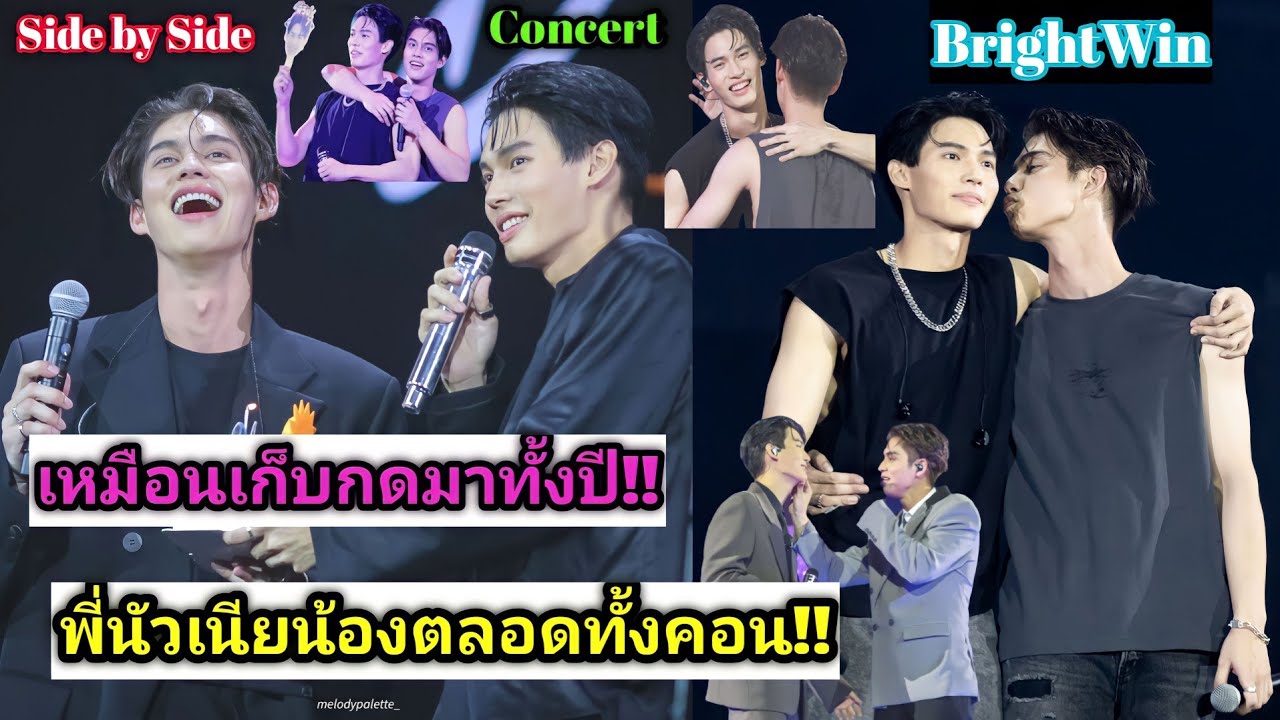 ความบันเทิงฉบับติ่ง EP388.ขยี้โมเม้นต์ของไบร์ทวินในคอน Side by Side BrightWin Concert