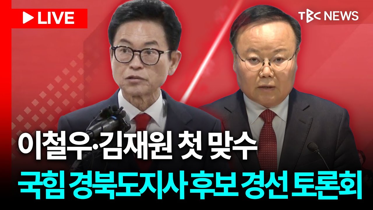 [LIVE] 제9회 전국동시지방선거 국민의힘 경북도지사 경선 비전토론회ㅣ 260331