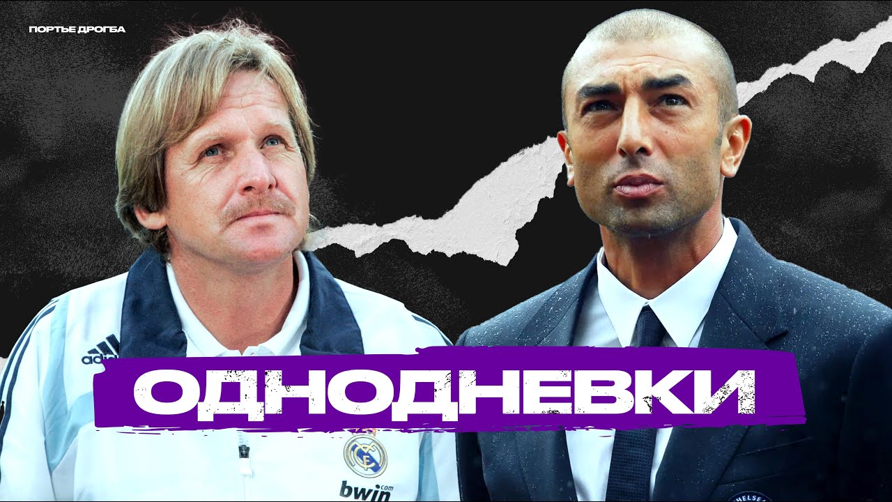 Ярко вспыхнули, но быстро исчезли. ТОП-7 тренеров-однодневок