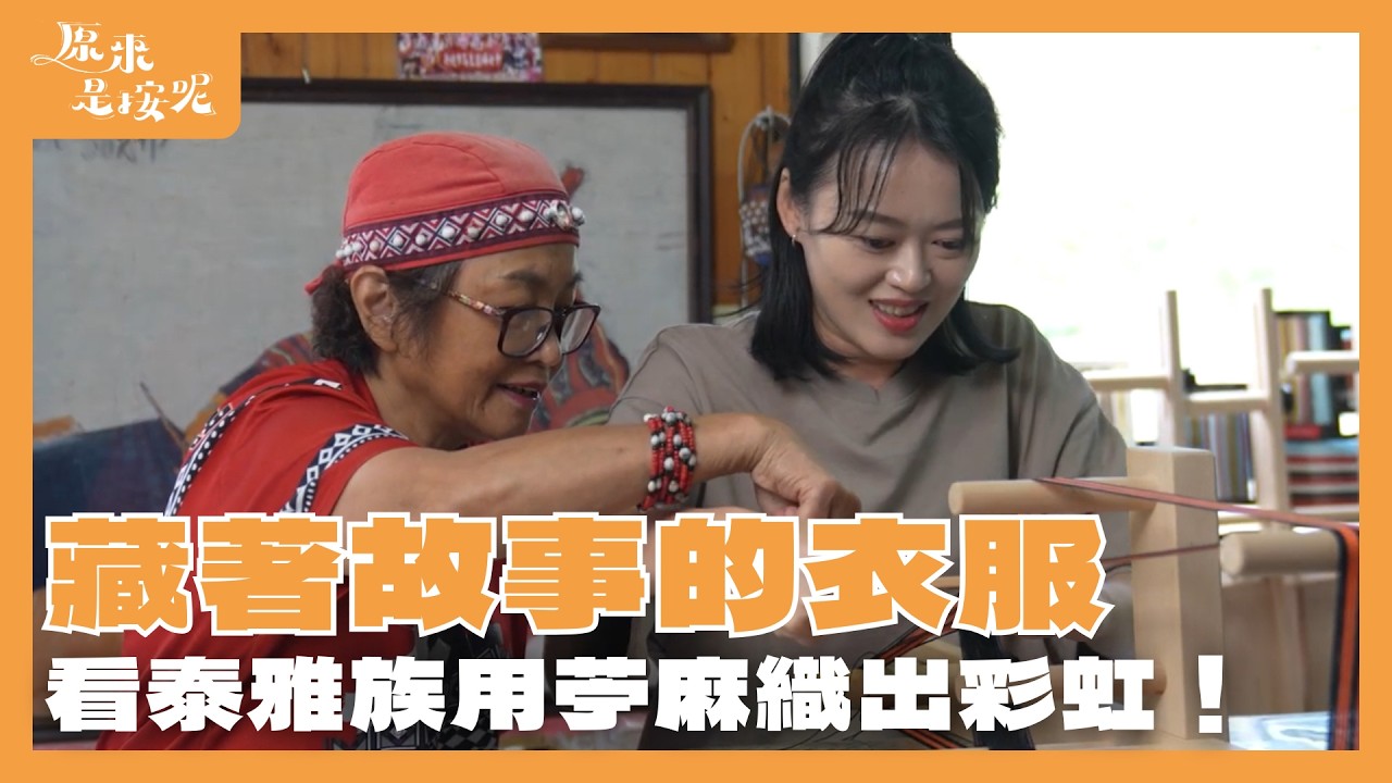 藏著故事的衣服！看泰雅族用苧麻織出彩虹，千年織布技藝太驚人！｜原來是按呢 EP2