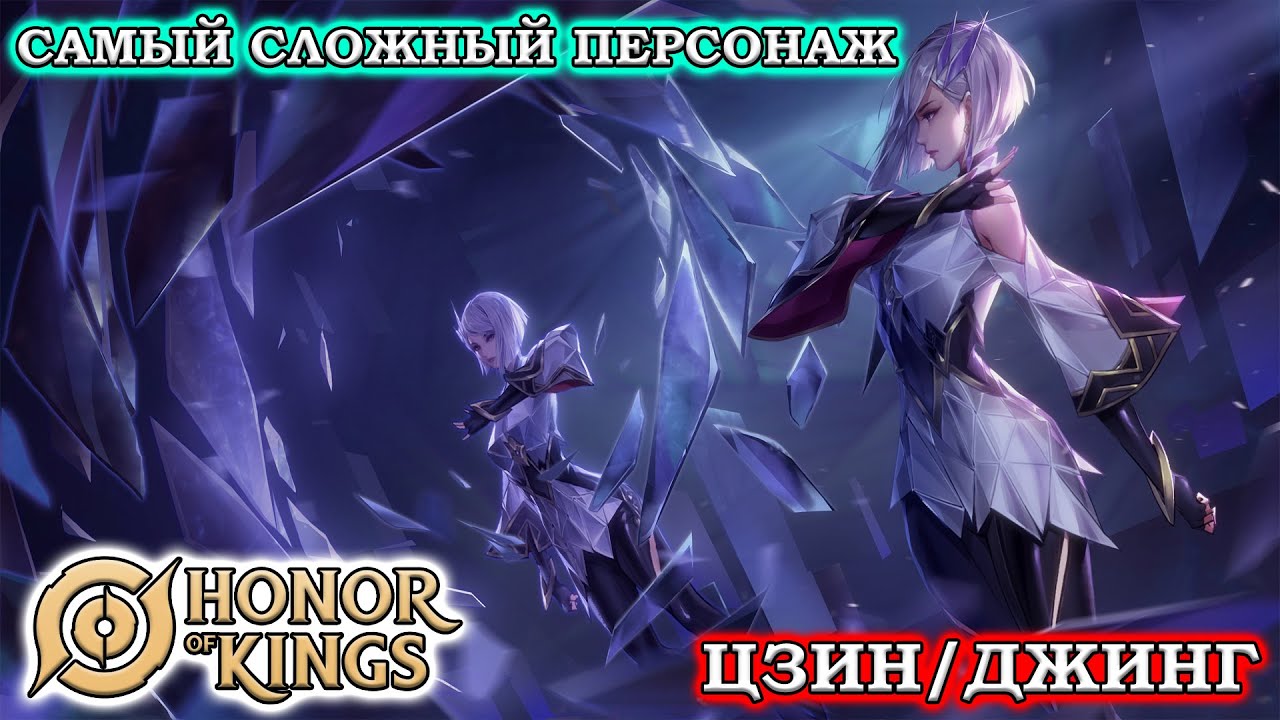 ПОДРОБНЫЙ ГАЙД НА ЦЗИН/Джинг/GUIDE Mirror Blade HONOR OF KINGS #honorofkings  #hok  #хонорофкингс