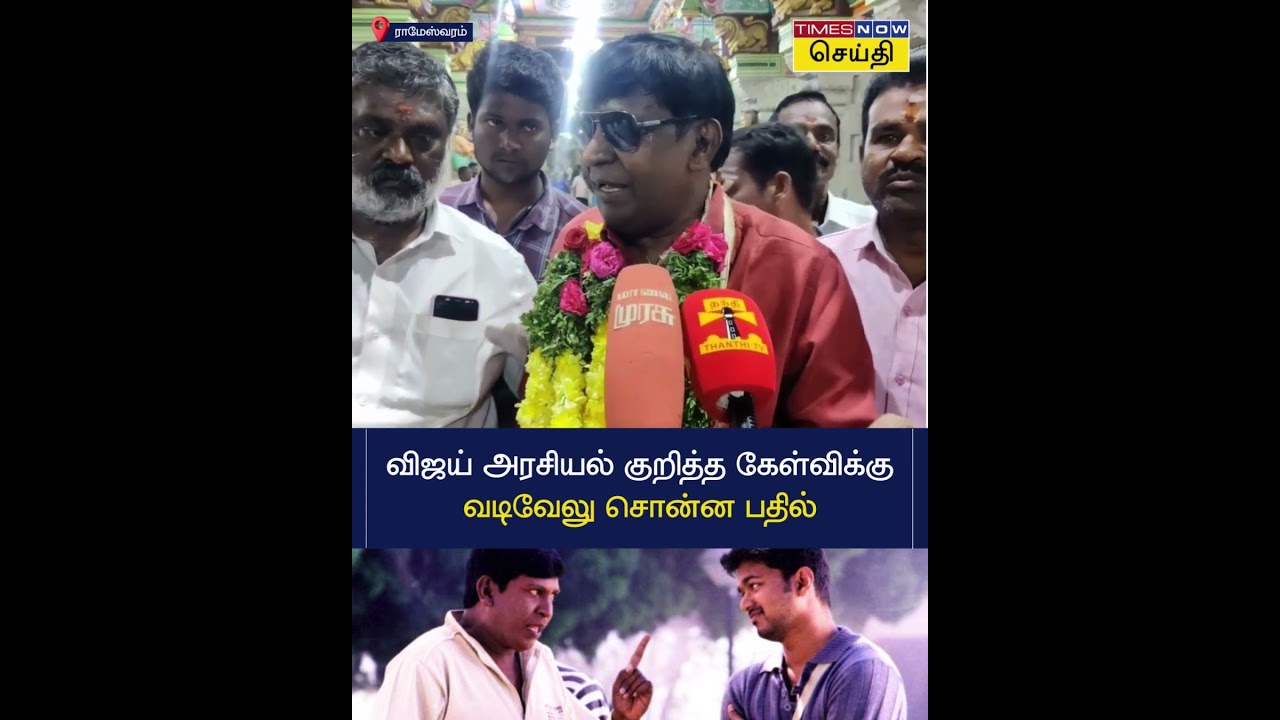 விஜய் அரசியல் குறித்த கேள்விக்கு வடிவேலு சொன்ன பதில்! | Vadivelu
