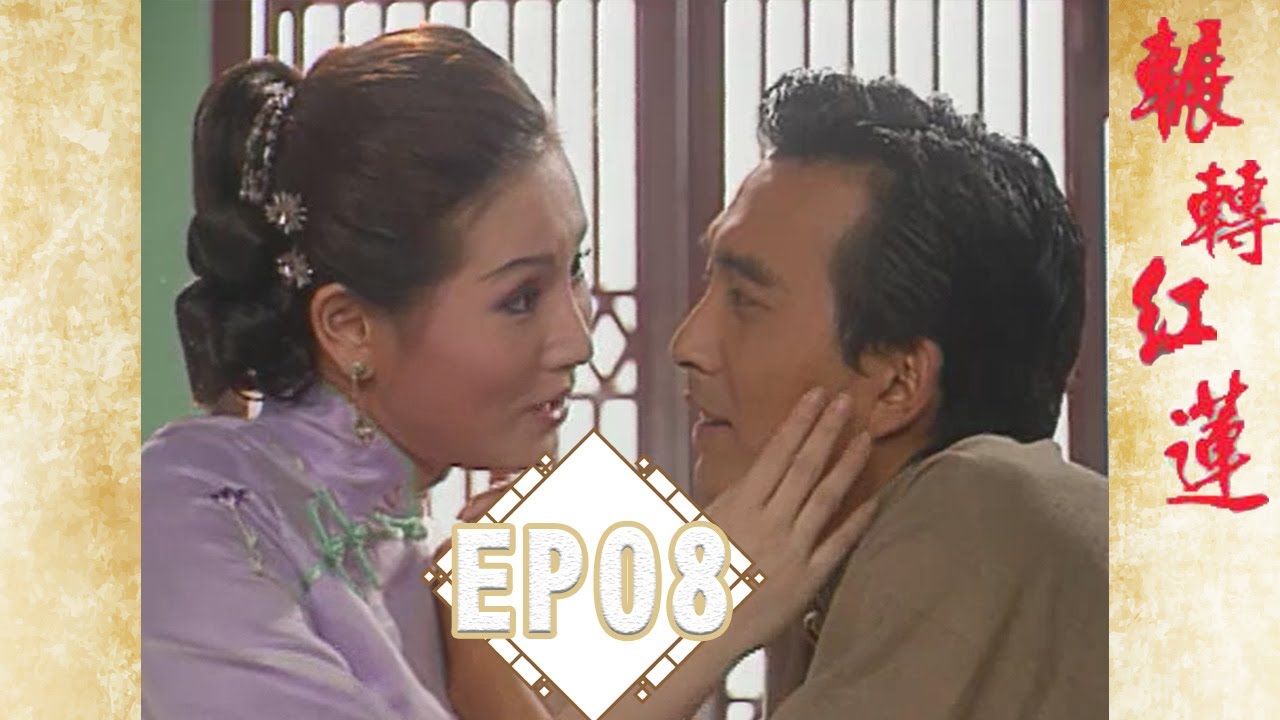 《輾轉紅蓮》EP08完整版  | 葉全真  王識賢  蔡岳勳 王瑞霞