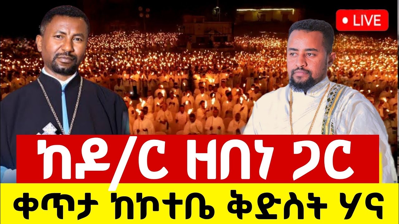 🔴Live ቀጥታ ከኮተቤ ቅድስተ ሃና ቤተክርስቲያን//ከመምህራን ጋር