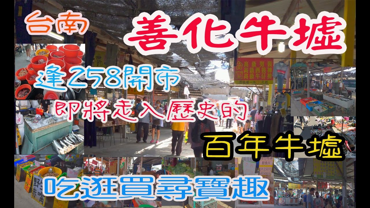 《台南》善化牛墟初體驗|逢２５８開業的市集|即將消失的百年市集|美食採買尋寶趣|全台最大的牛墟讓你逛到腿軟