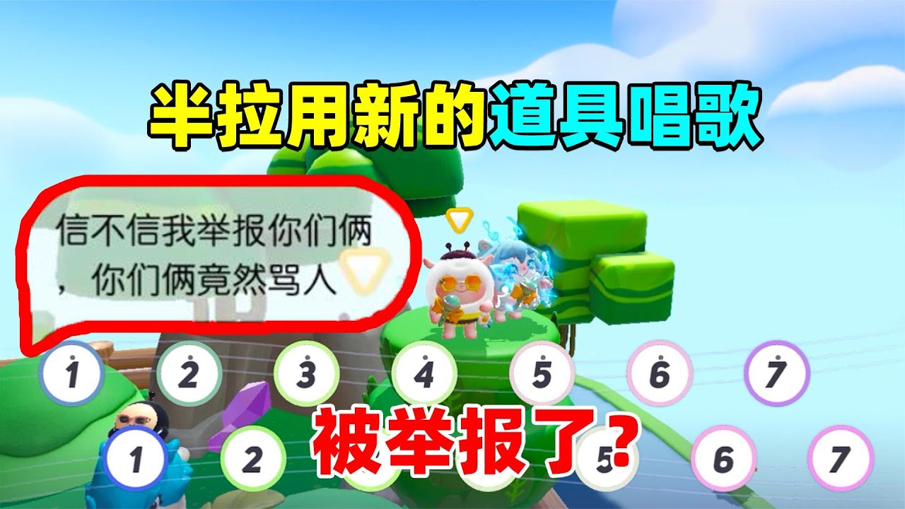 蛋仔派对：在蛋仔岛用新道具唱歌，结果被玩家举报？这不好听吗？