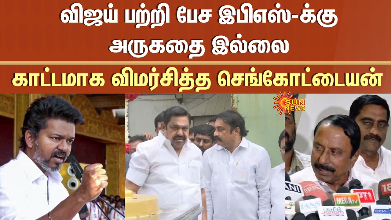 DMK vs TVK | EPS has no right to talk about Vijay -K.A.Sengottaiyan | ADMK | Coimbatore Airport