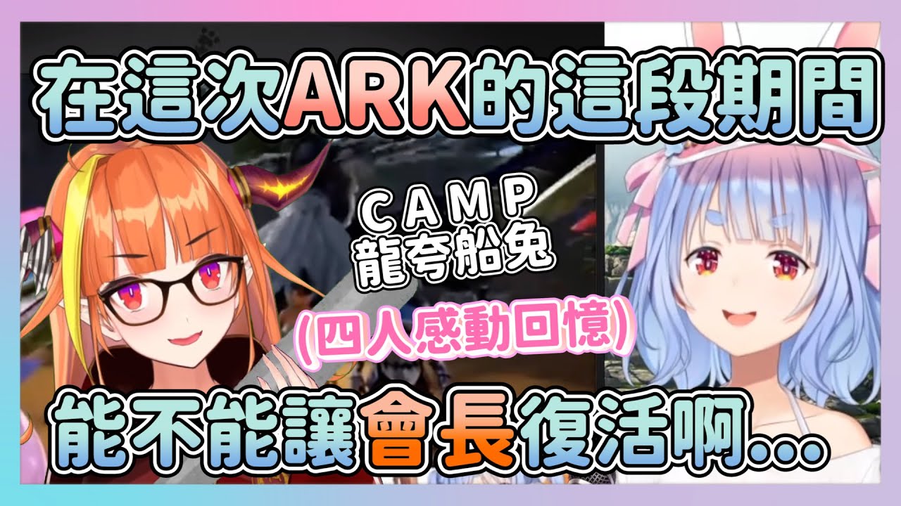 CAMP 看到曾經的ARK廢人們 一起留下的美好回憶 希望會長還能回來教大家怎麼抓恐龍【兎田ぺこら/湊あくあ/宝鐘マリン/桐生ココ】