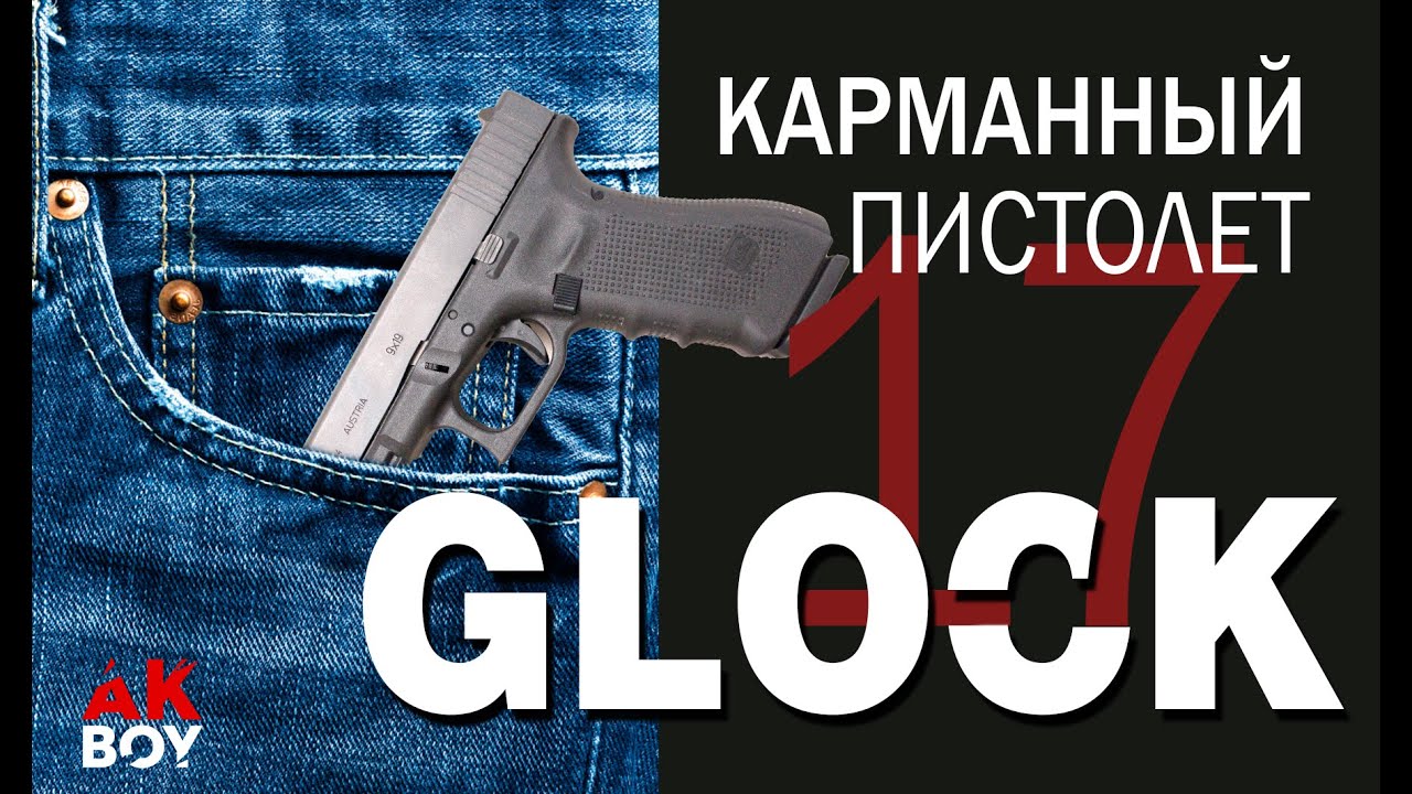 Обзор на карманный Glock 17