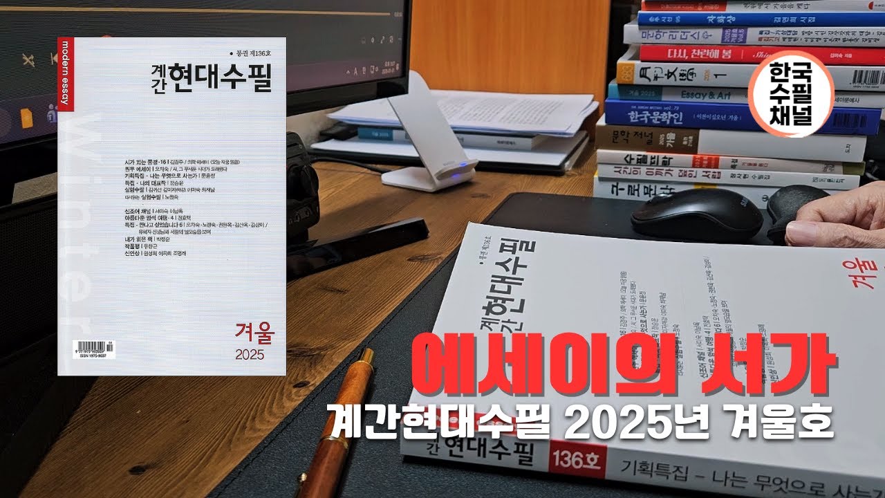 계간현대수필 2025년 겨울호_에세이의 서가 ep 02 #수필 #에세이 #수필가