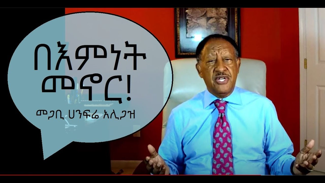 በእምነት  መኖር !     መጋቢ ሀንፍሬ አሊጋዝ