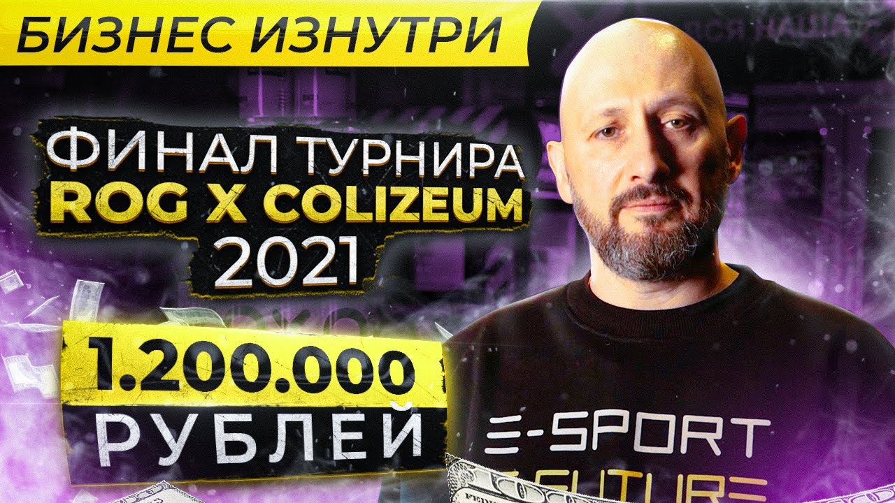Финал турнира ROG x COLIZEUM 2021. Фирменный мерч и энергетик. Интервью с владельцем COLIZEUM Орел