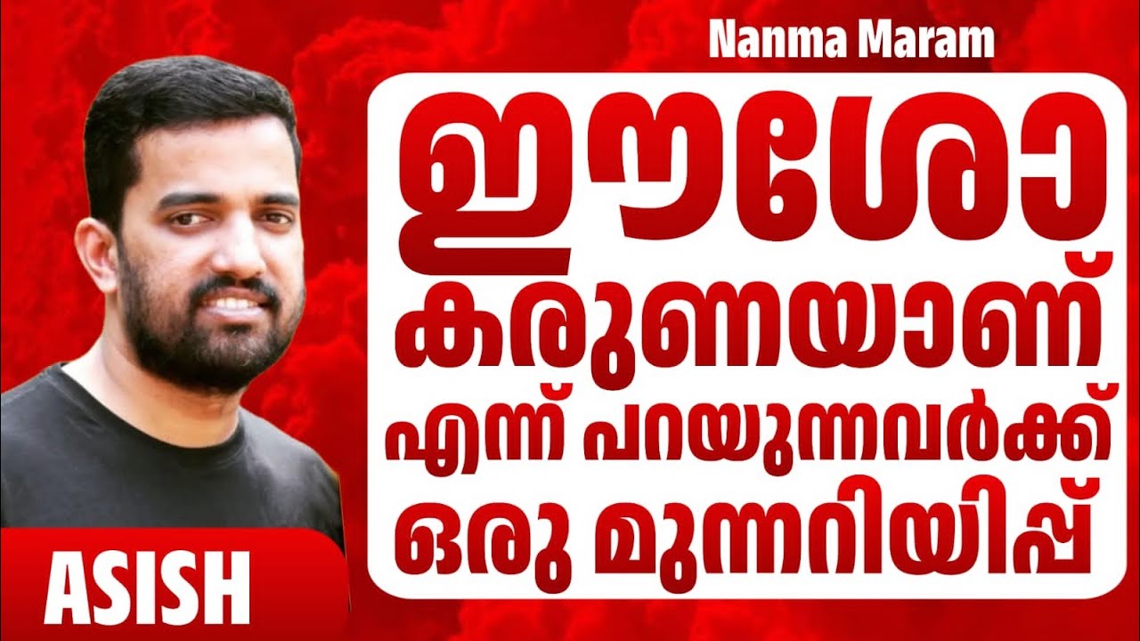 ഈശോ കരുണയാണ് എന്ന് പറയുന്നവർക്ക് ഒരു ശക്തമായ മുന്നറിയിപ്പ്
