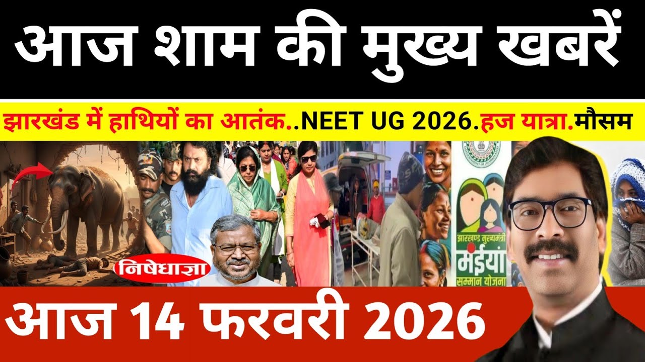 संध्या 13 फरवरी 2026 झारखण्ड की ताजा खबर l Today Jharkhand News l Jharkhand news #newsjharkhand