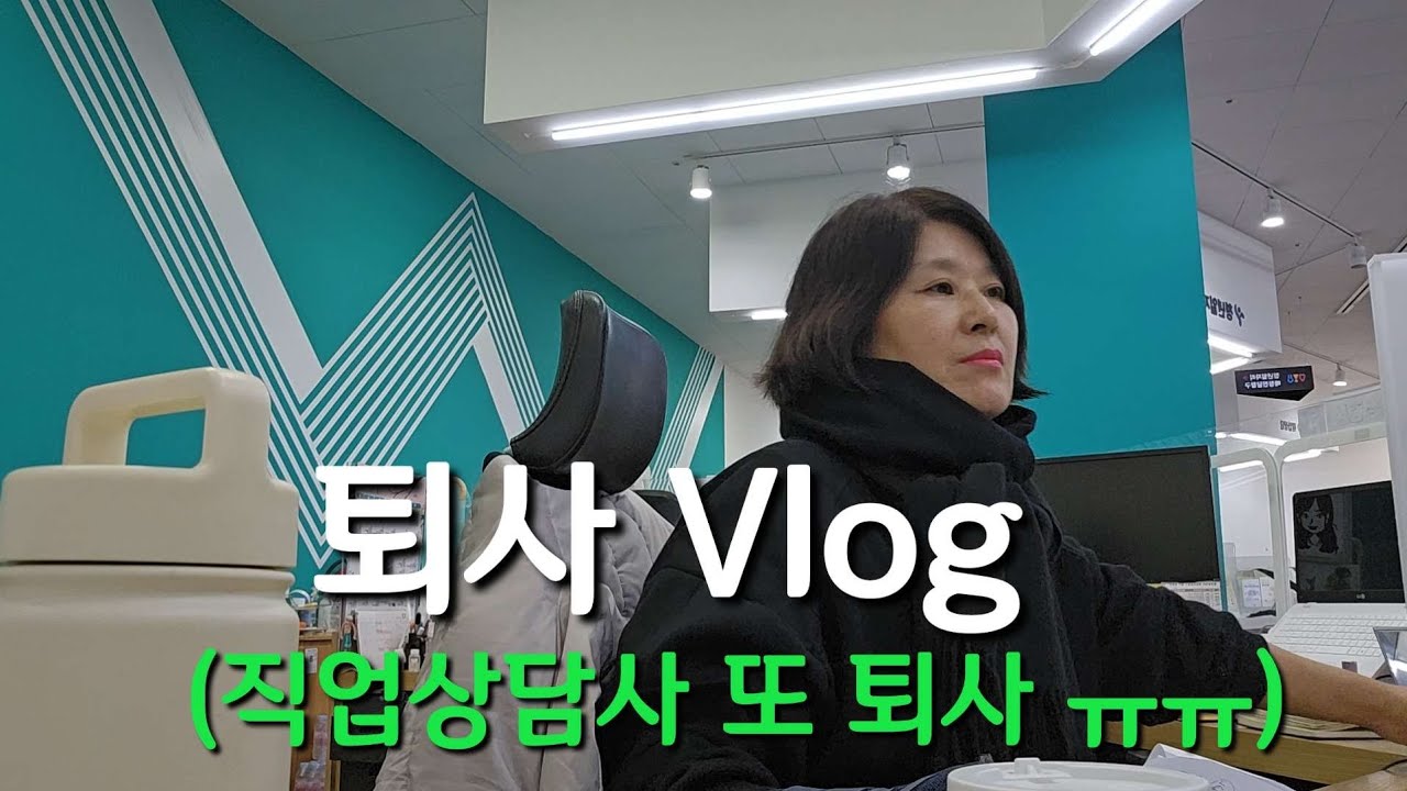 직업상담사 또, 12월말 퇴사했습니다ㅣ 뭐하면서 먹고살지 고민 ㅜㅜㅣ#50대 후반 계약직 직업상담사 