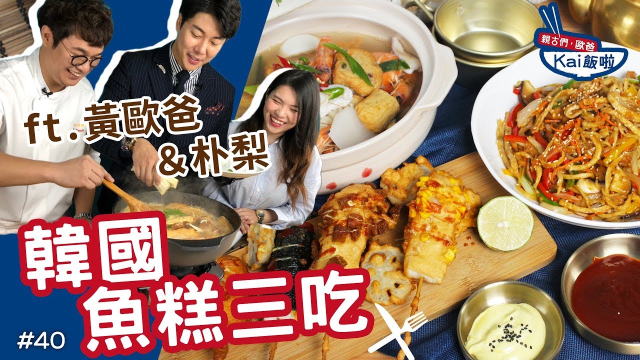韓國魚糕三吃｜不管你嗑的是魚板還是魚糕，通通給我來一份！【親古們，歐爸KAI飯啦#40】ft.黃歐爸&朴梨