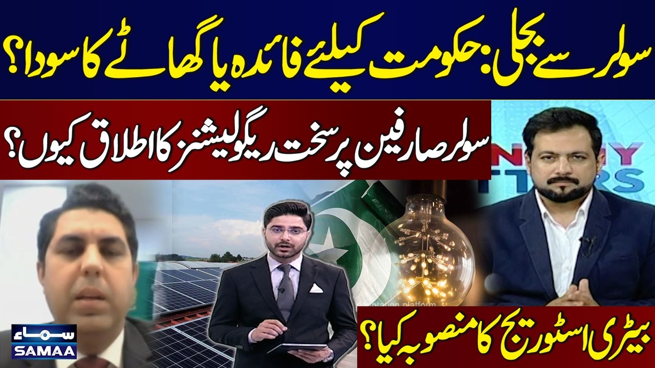Solar Power in Pakistan: Profit or Loss? | Govt Policy Under Scrutiny| Economy Matters | SAMAA TV