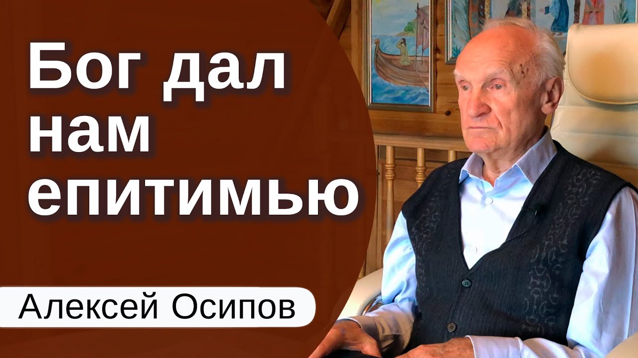 Бог дал нам ЕПИТИМЬЮ
