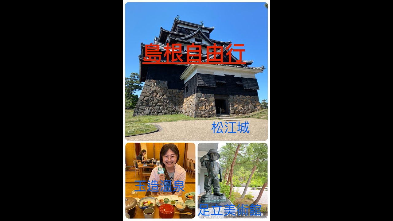 [日本山陰]2024/5島根-稻佐的浜|出雲大社|出雲日碕大神宮|松江城|玉造溫泉|玉造湯神社|清巖寺|足立美術館