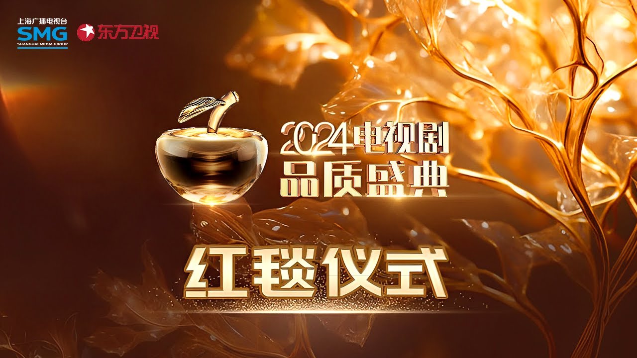 【2024红毯仪式】2024剧耀东方·电视剧品质盛典红毯仪式！张雨绮大秀身材,《繁花》剧组齐聚盛典！吴磊、关晓彤、李沁依次亮相！｜#2024剧耀东方电视剧品质盛典 ｜FULL｜#上海电视台官方频道