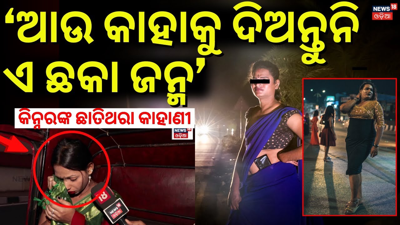 ଖଣ୍ଡଗିରି ରାତିର ଭୟଙ୍କର ସତ | Khandagiri Night Kinnar Stuggle Life | Bhubaneswar  | Transgender Odisha