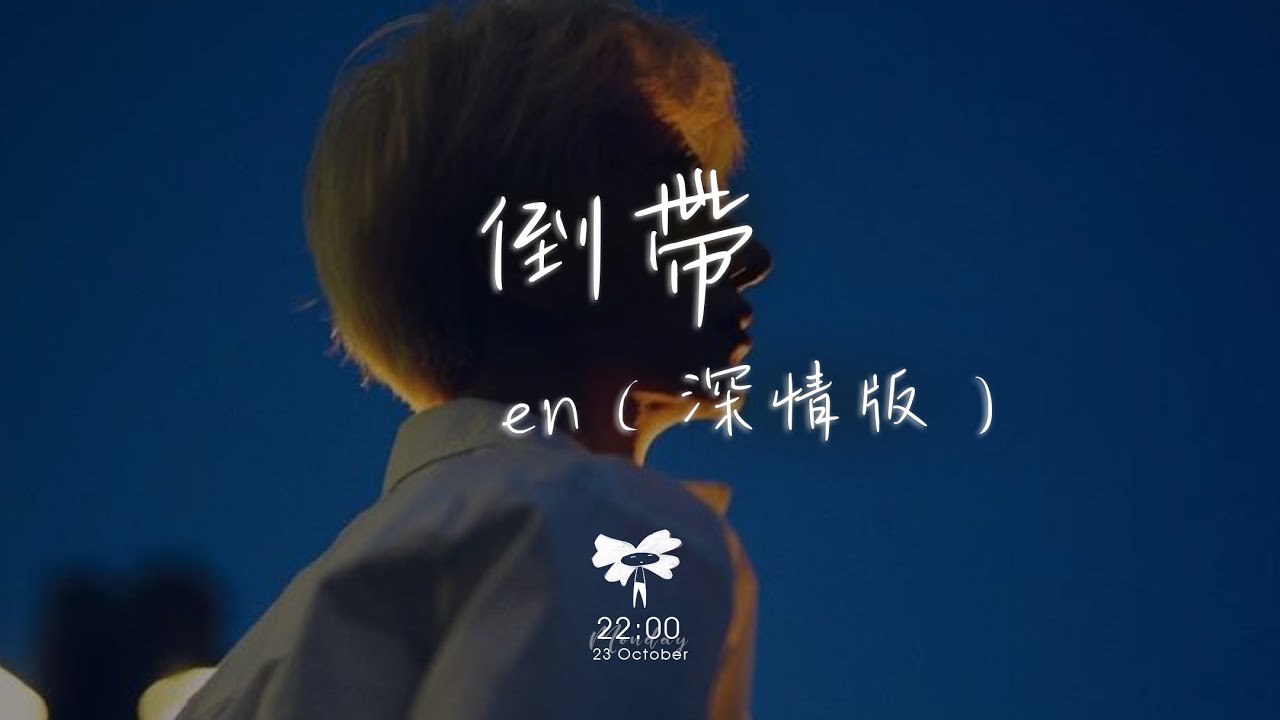 en - 倒帶（深情版）「終於看開愛回不來 我們面前太多阻礙」【動態歌詞】♪