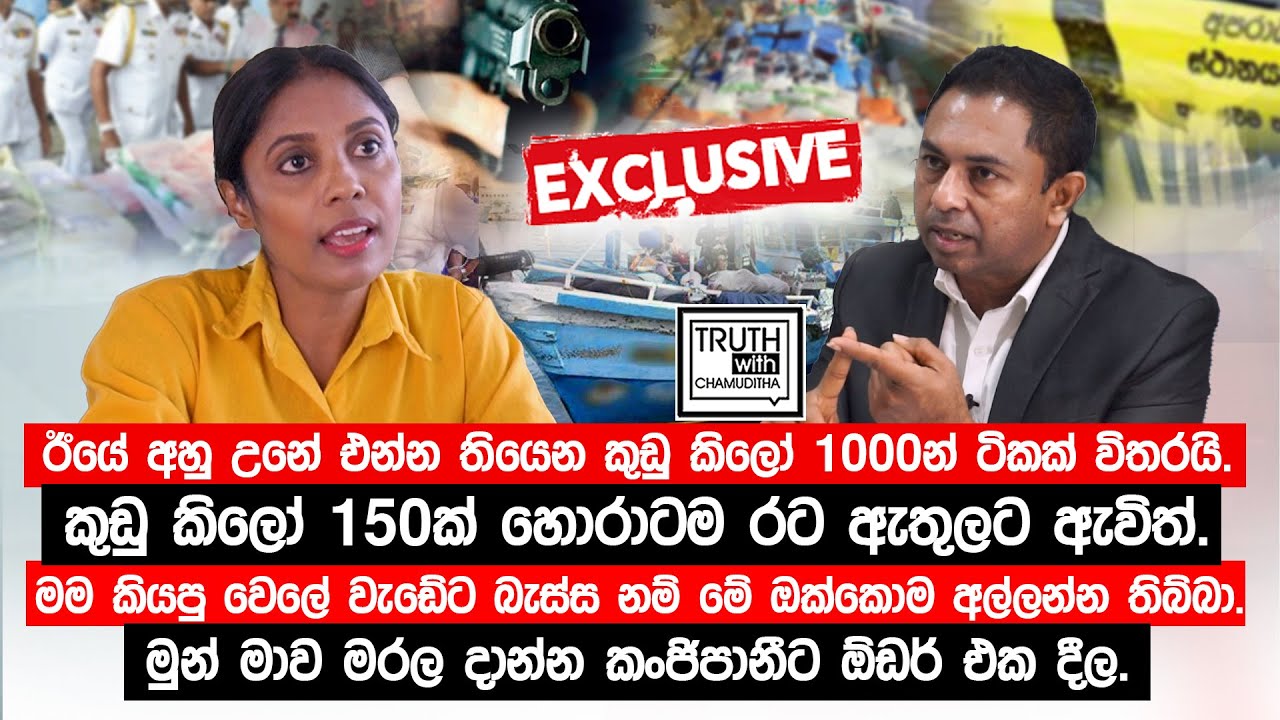 ඊයේ අහු උනේ එන්න තියෙන කුඩු කිලෝ 1000න් ටිකක් විතරයි. මුන් මාව මරල දාන්න කංජිපානීට  ඕඩර් එක දීල.