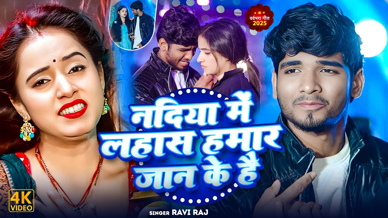 #Video - नदिया में लहास हमर जान के है | #Ravi Raj | का New Sad Song 2025 | Nadiya Me Lahas Jan Ke |