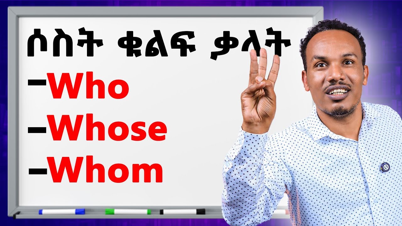 ሶስቱ ወሳኝ ቃላት/How to use these words
