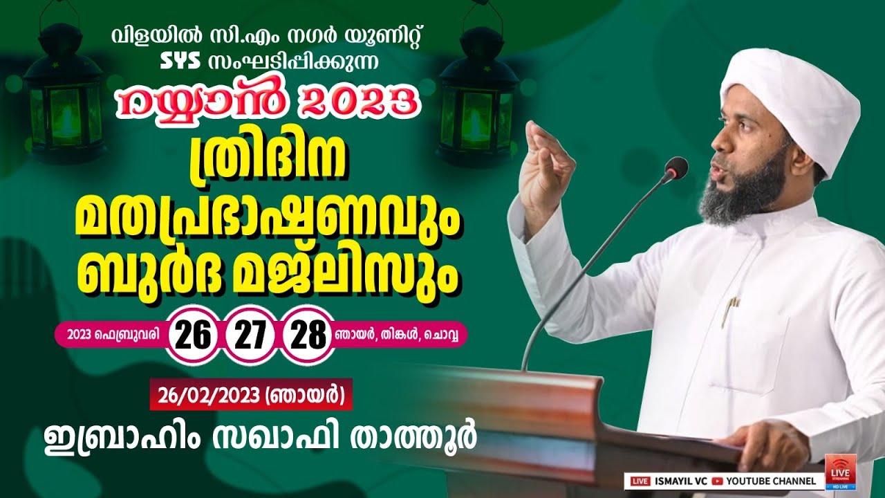 റയ്യാൻ 2023. ത്രിദിന മതപ്രഭാഷണവും ബുർദ മജ്ലിസും. Day.1 | Ibrahim Saqafi Thathoor | Vilayil CM Nagar