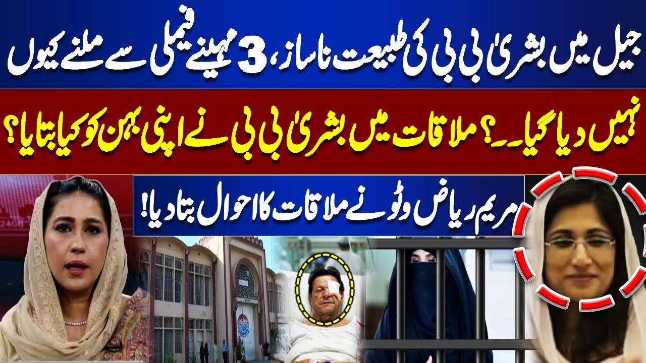 Bushra Bibi Unwell in Jail? What Did Bushra Bibi Tell Her Sister? inside Story Revealed