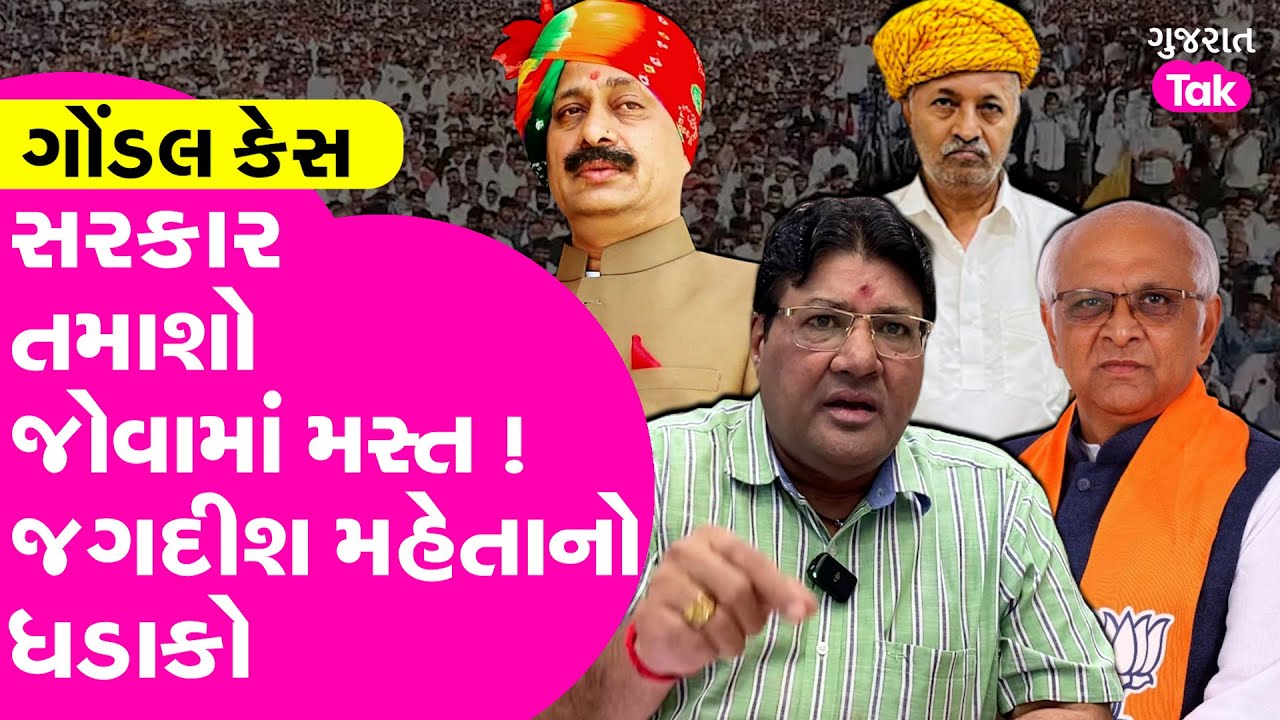 Gondal બબાલમાં સરકારની ચુપ્પી પર Jagdish Mehta ના સવાલ #bjp #jayrajsinh #annirudhsinh