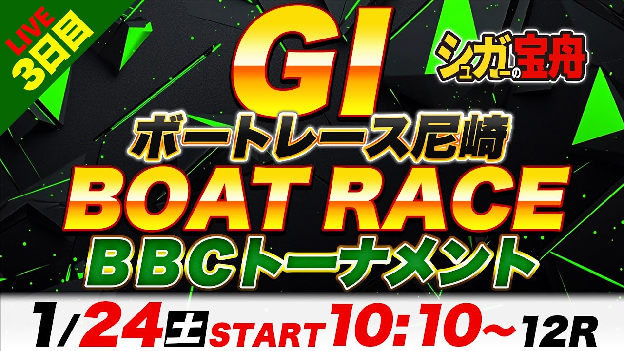 ＧⅠ尼崎 ３日目 ＢＢＣトーナメント「シュガーの宝舟ボートレースLIVE」