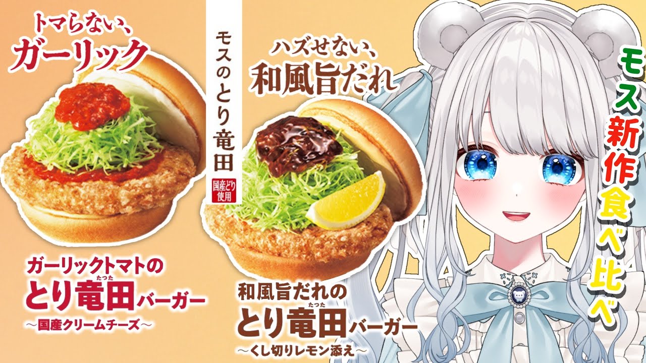 【#飲酒雑談 】モスの新作竜田バーガー食べ比べしながら飲酒雑談🌟コメント全読み/初見さん大歓迎！【#甘宮ろめ/#VTuber】