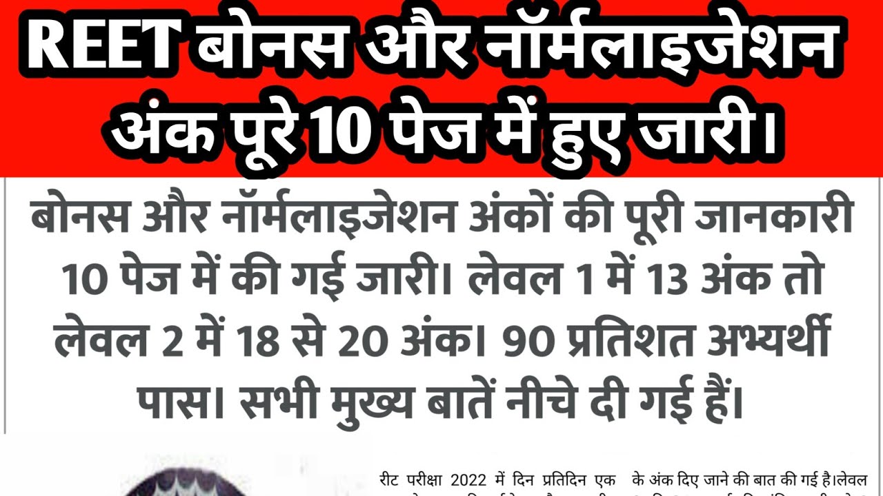 Reet Exam 2022 Bonus and Normalisation marks| Reet exam Result | Reet exam latest news today| #reet
