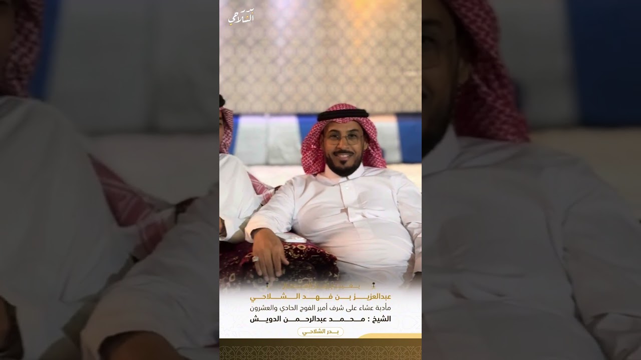 اقام عبدالعزيز فهد الشلاحي مادبة عشاء على شرف امير الفوج الحادي والعشرون الشيخ محمد عبدالرحمن الدويش