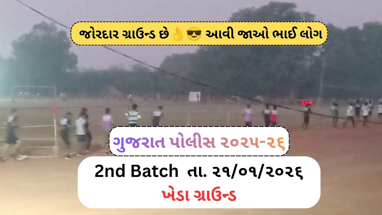 Gujarat police today ground live running video | kheda police ground #gujaratpolice