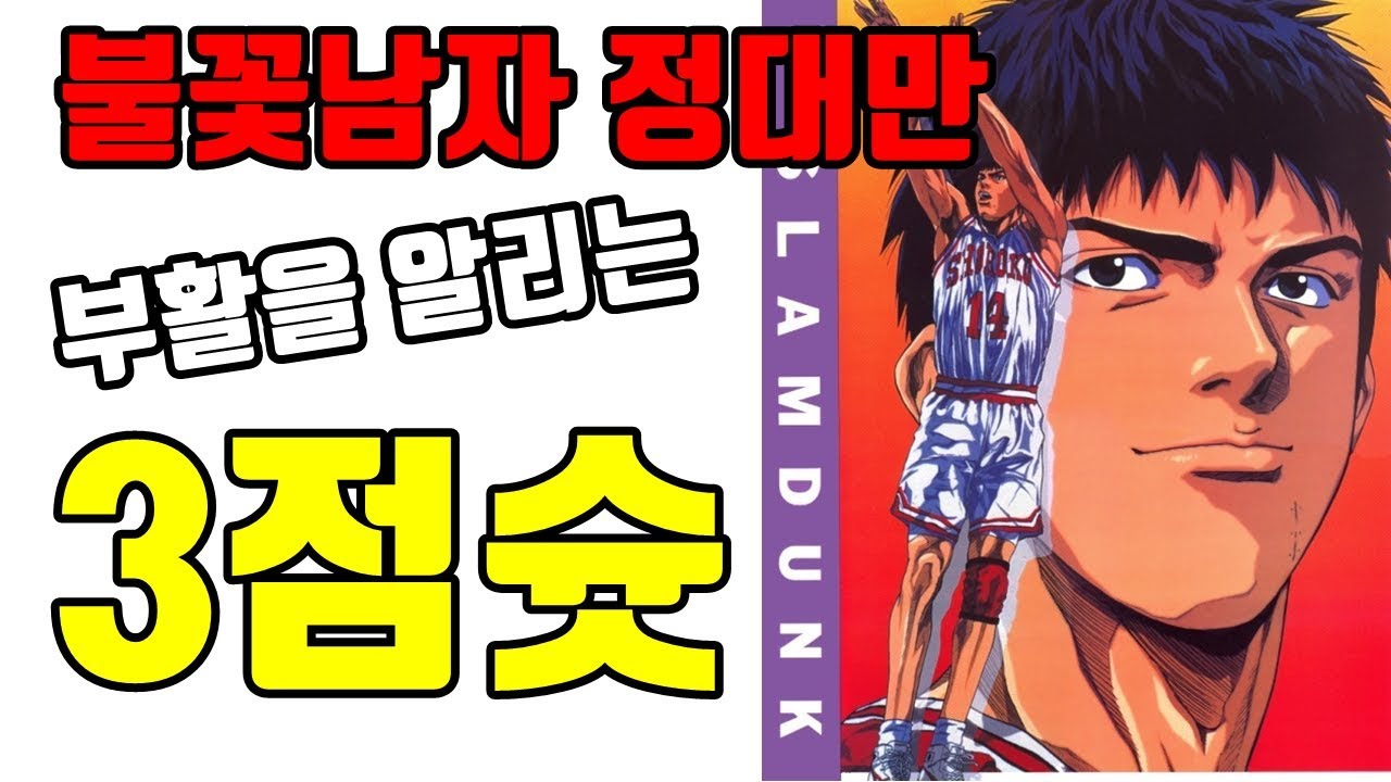 슬램덩크 명장면! 정대만 부활을 알리는 3점슛 2회