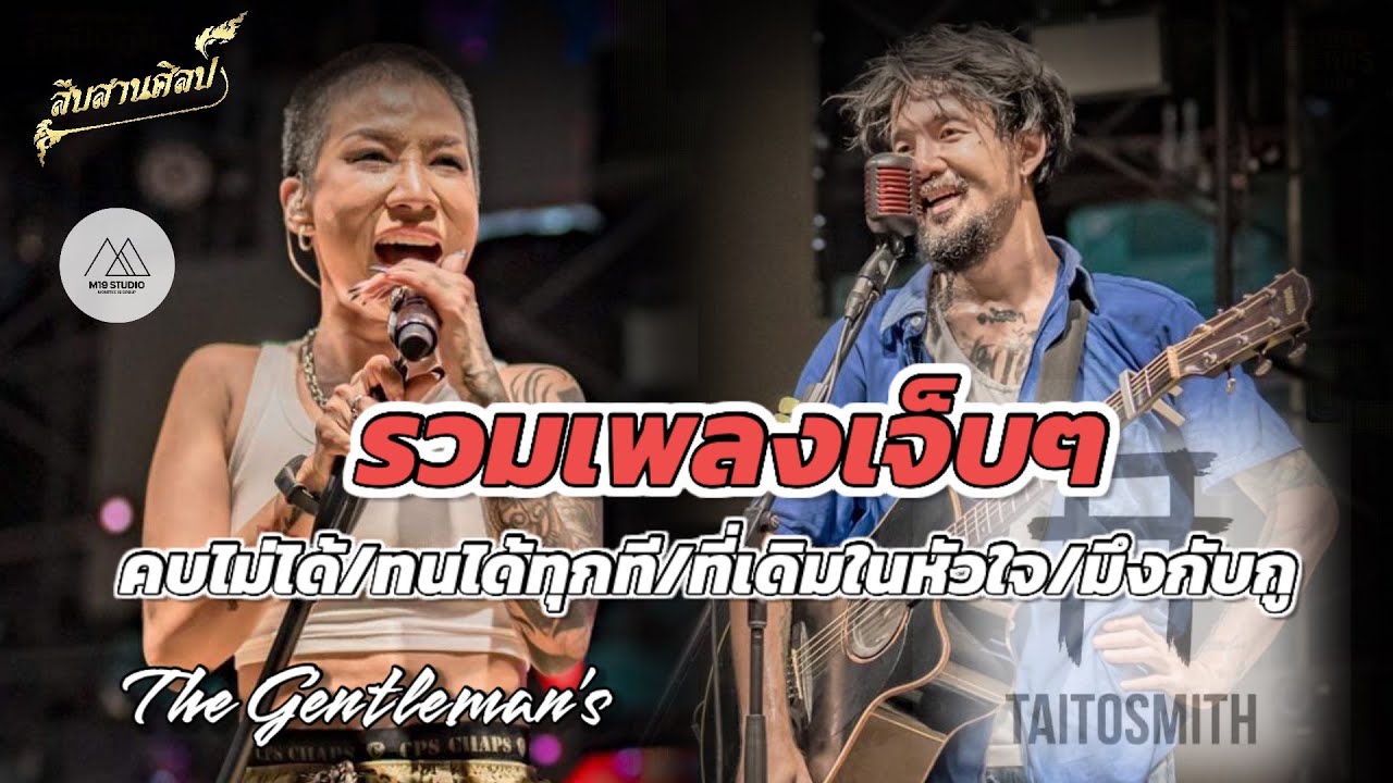 [แสดงสด] รวมเพลงเจ็บๆทราย The Gentlemans+ไททศมิตร คบไม่ได้/ทนได้ทุกที/ที่เดิมในหัวใจ/มึงกับกู