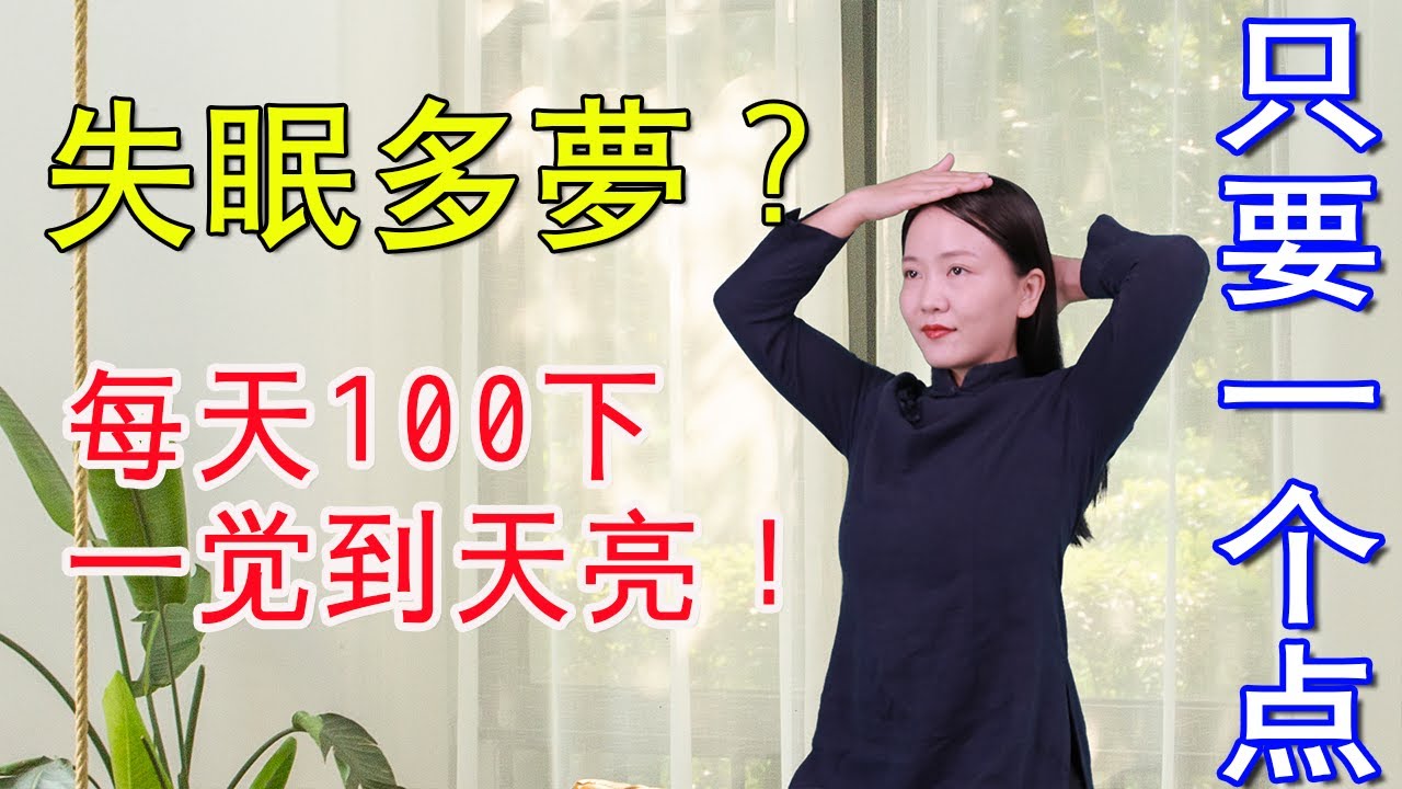失眠多夢，腦供血不足，拍打頭部“開天門”，打通淤堵睡得香【健康管理師李曉】