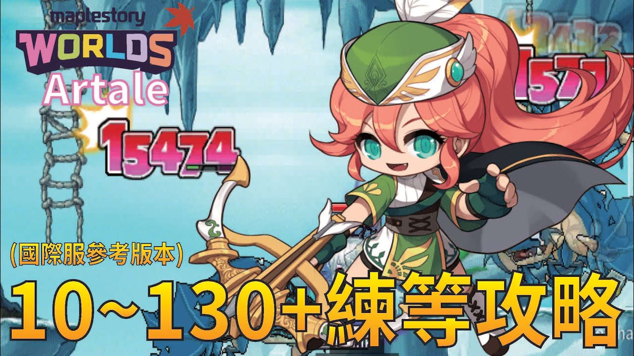 Artale神射手1~130++練等攻略及推薦!!!含後續國際服地圖版!!! #世界樹計畫 #Artale