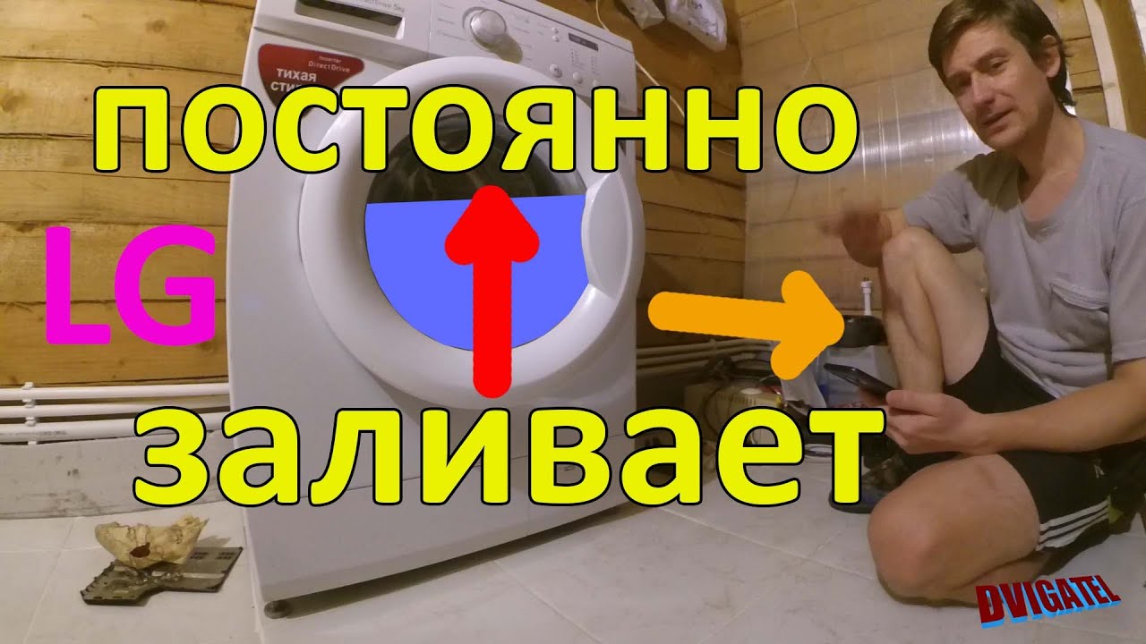 Стиральная машина постоянно заливает воду (и сливает)