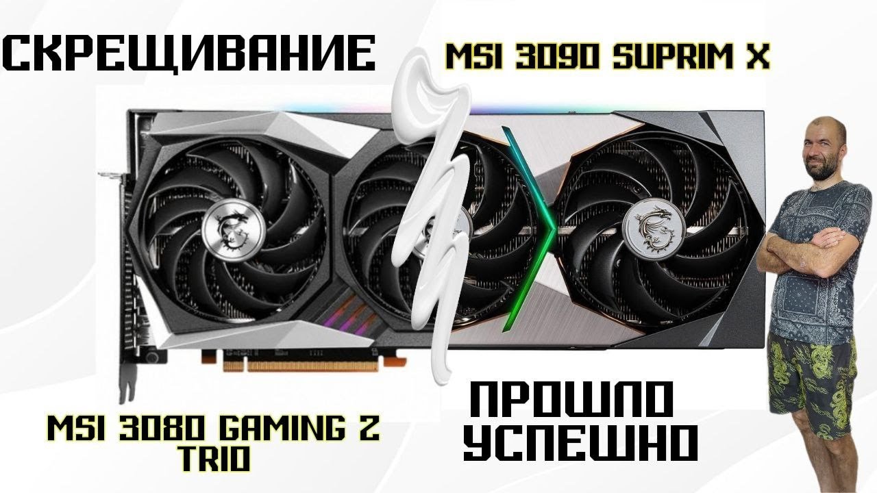 Как msi 3080 gaming z trio получилась Suprim x. И какая разница между средним и топовым сегментом?