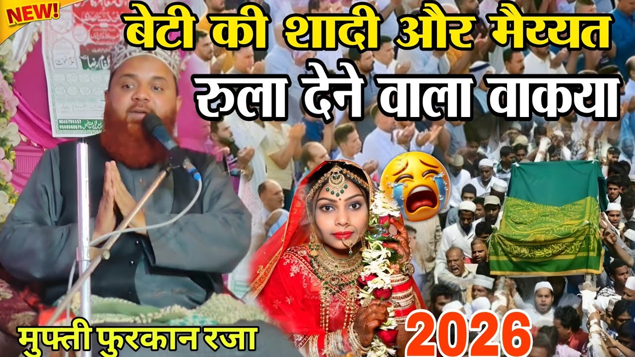 बारातियों के ताने ने ली बाप की जान 😭 Mufti Furkan Raza ki takrir | Mufti Furkan Raza ki takrir 2026 