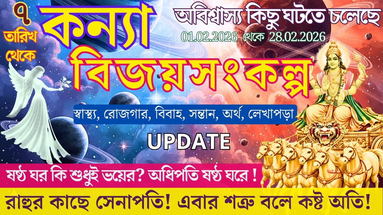 ষষ্ঠ ঘরে অধিপতিসহ ৪ গ্রহের বিরল সংযোগ! | কন্যা রাশি February  2026 | The Power of 6th House